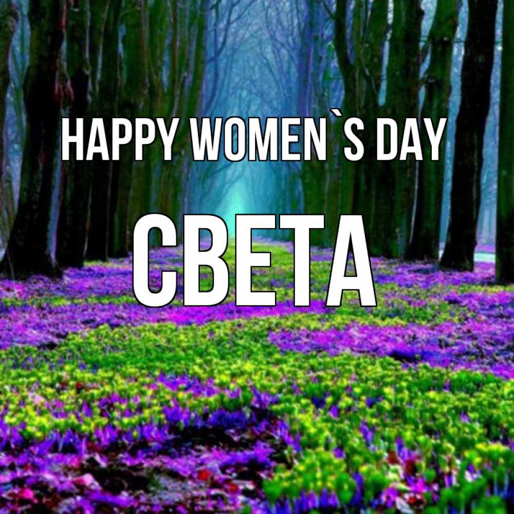 Greetings card с именем, Света happy women`s day фиолетовые цветы в лесу 1 Greetings with text for free download 